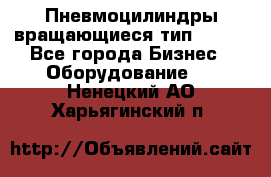 Пневмоцилиндры вращающиеся тип 7020. - Все города Бизнес » Оборудование   . Ненецкий АО,Харьягинский п.